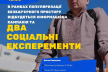 У Рівному боєць, який втратив кінцівку на війні, зустрінеться з охочими для соціальних експериментів