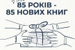 Рівненська бібліотека на Лебединці закликає мешканців подарувати їм книгу на честь ювілею