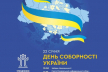 День Соборності України: що планується в Рівному