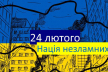 1097-й день Україна бореться за свою свободу, справедливість і мирне життя, - Роман Іванісов