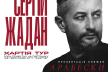 Сергій Жадан відвідає Рівне: презентує свою нову книгу