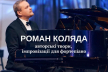 Після великої перерви Роман Коляда знову виступить у Рівному 