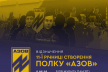 У Рівному відзначать 11-ту річниця створення полку «Азов»
