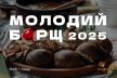 У Гощі відбудеться «Молодий борщ»