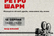 Ретро-вечірка у стилі класичного Голлівуду 1920–1940-х років відбудеться в Рівному