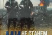 Микола Руцький презентує у Рівному книгу «Ми не станем на коліна. Вторгнення»