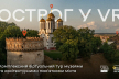 Острог у VR: комплексний віртуальний тур музеями та архітектурними пам'ятками міста