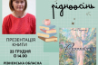 Рівне - Кременець: письменниця Юлія Бондючна презентує нову книгу «Рідноосінь»