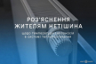 Важливе роз’яснення мешканцям міста Нетішина щодо температури теплоносія в системі теплопостачання