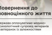 Держава оплачуватиме медико-психологічний супровід ветеранів із залежностями
