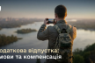 Додаткові відпустки для військовослужбовців: хто має право і чи зберігається оплата