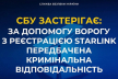 Ворог намагається завербувати українців для реєстрації російських терміналів Starlink