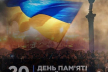 У День Героїв Небесної Сотні вшановують пам'ять загиблих учасників Революції Гідності