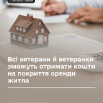 Всі ветерани й ветеранки зможуть отримати кошти на покриття оренди житла