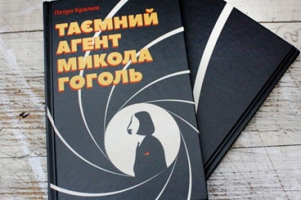 Петро Кралюк презентує у Рівному нову книгу про Миколу Гоголя