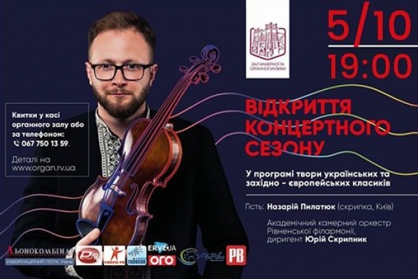 Сезон Рівненської обласної філармонії відкриє Назарій Пилатюк
