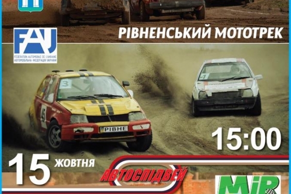 На рівненському «Мототреці» відбудеться V етап Чемпіонату України Автоспідвей-2017 (Анонс)