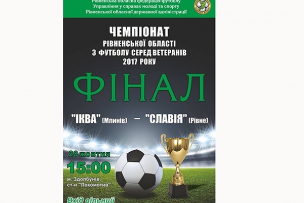 В Здолбунові пройде фінальна гра Чемпіонату Рівненської області з футболу (Анонс)