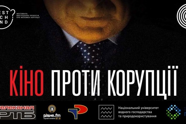 Рівнян запрошують на закриття фестивалю «Кіно проти корупції»