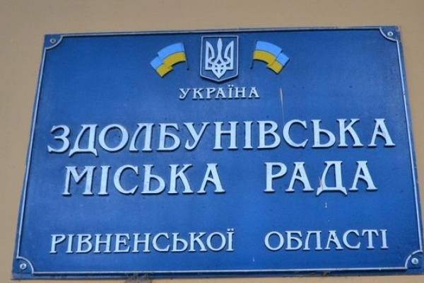 ГПУ взяла під контроль кримінальну справу проти голови та окремих депутатів Здолбунівської міськради