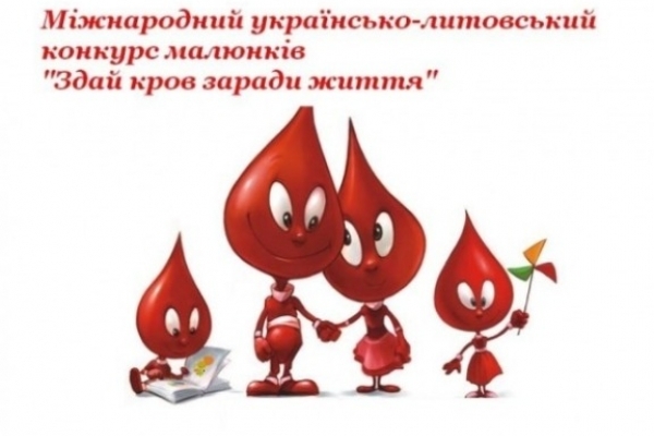 Рівненських дітей запрошують до участі у конкурсі малюнків «Здай кров заради життя»