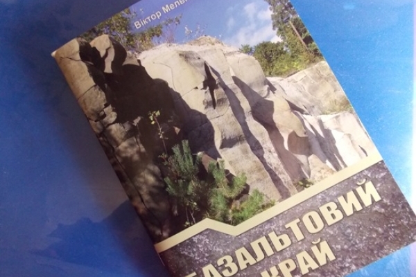 «Базальтовий край» – нове науково-краєзнавче видання вийшло на Рівненщині