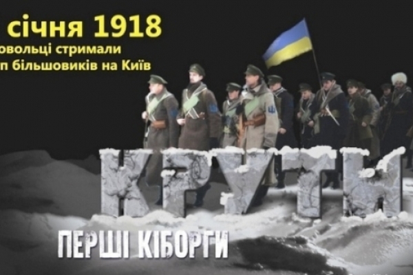 Сьогодні, 29 січня, минає 100 років від битви під Крутами