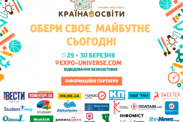 «Країна освіти» - всеукраїнська онлайн виставка під такою назвою стартує у мережі Інтернет