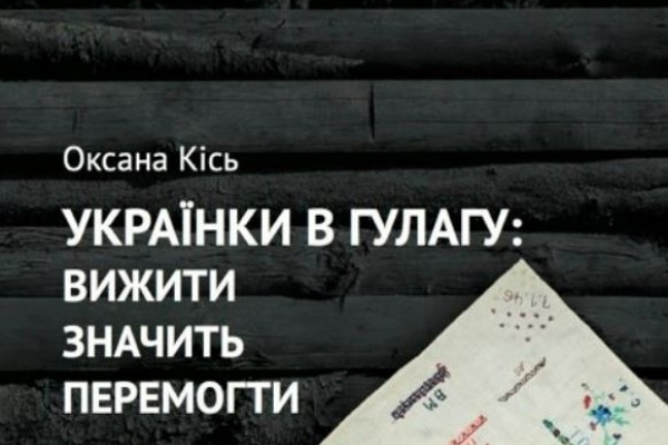 Як виживали українки в ГУЛАГу – у Рівному на цю тему презентуватимуть книжку Оксани Кісь 