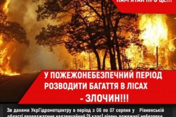 Мешканців Рівненщини попереджають про пожежну небезпеку п'ятого класу
