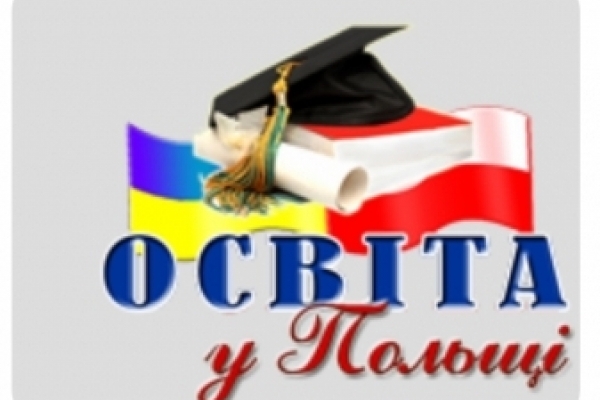 Рівненських студентів запрошують на навчання до Польщі