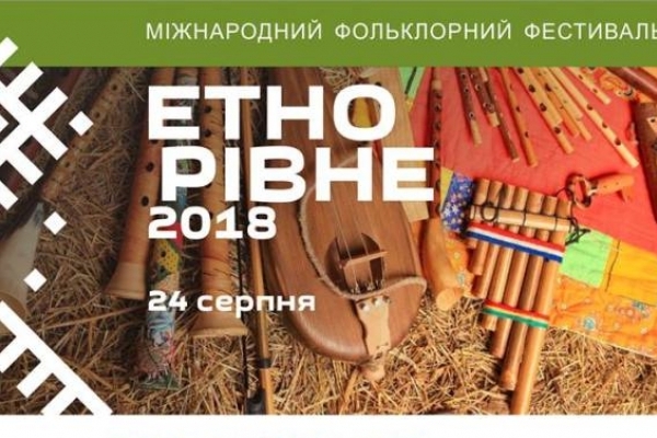 У день Незалежності в Рівному відбудеться Міжнародний фольклорний фестиваль  «ЕтноРівне-2018» 