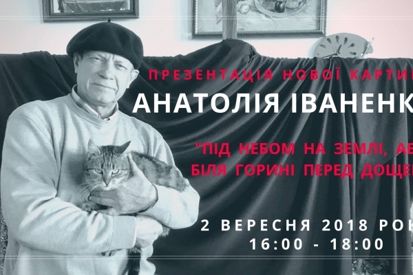 Рівнян запрошують на презентацію нової картини Анатолія Іваненка 