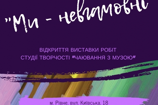 У Рівному відбудеться відкриття виставки «Ми − невгамовні» 