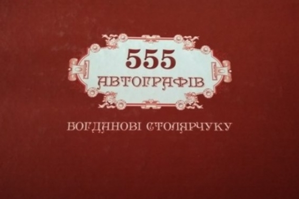 «555 автографів Богданові Столярчуку» презентують у Рівненській бібліотеці