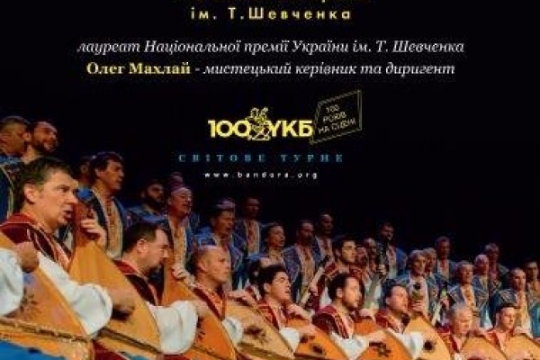 У Рівному відбудеться концерт Української капели бандуристів Північної Америки 