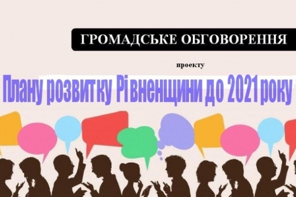 Громадянам пропонують долучитися до формування плану розвитку Рівненщини до 2021 року