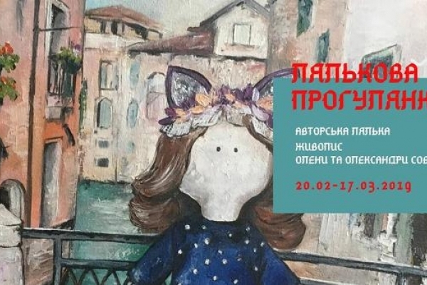 Виставка «Лялькова прогулянка» у Рівненській галереї