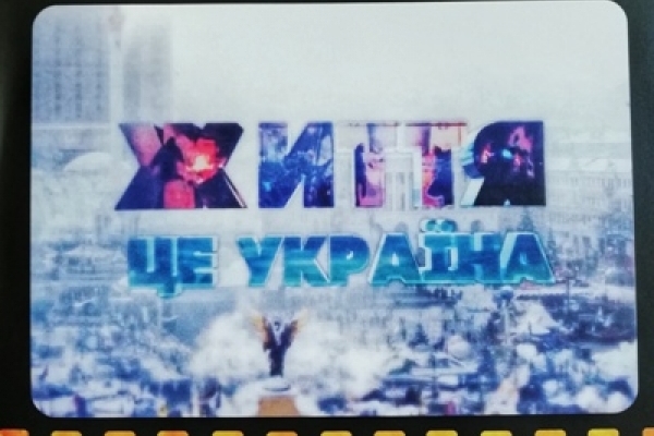 У Рівненському музеї  до річниці розстрілів на Майдані демонструватимуть фільми 