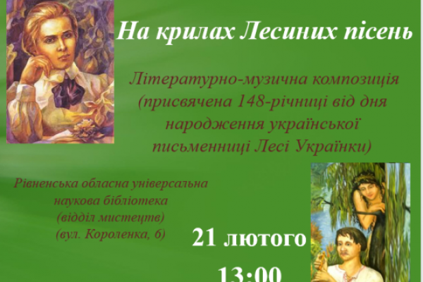 У Рівненській бібліотеці відбудеться  імпреза до Дня народження Лесі Українки