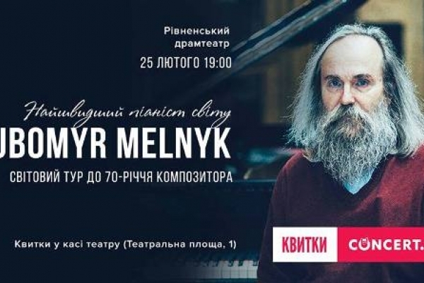 Найшвидший піаніст світу Любомир Мельник у Рівному