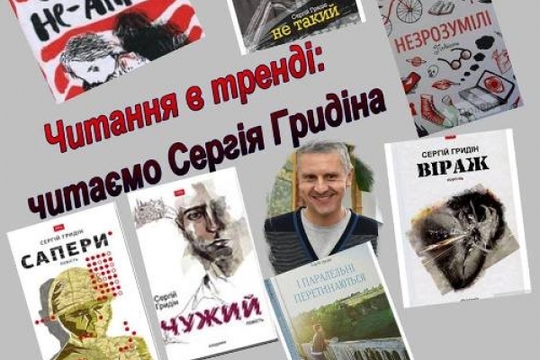 Рівненська бібліотека запрошує на зустріч із письменником Сергієм Гридіним