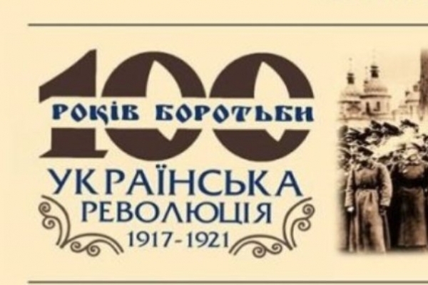  «100 років боротьби: Українська революція 1917-1921» -- нова виставка у Рівненському музеї  