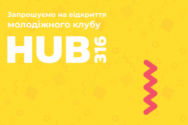 В Острозі відкриють молодіжний клуб «HUB316»