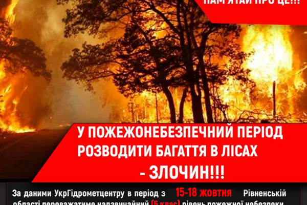 Рятувальники попереджають про пожежну небезпеку на Рівненщині!