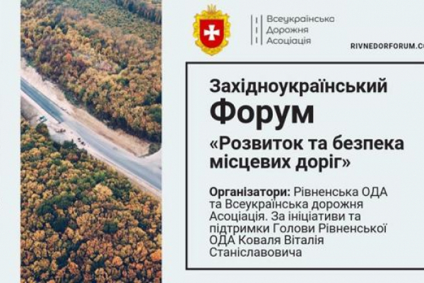 Західноукраїнський Форум «Розвиток та безпека місцевих доріг» відбудеться у Рівному