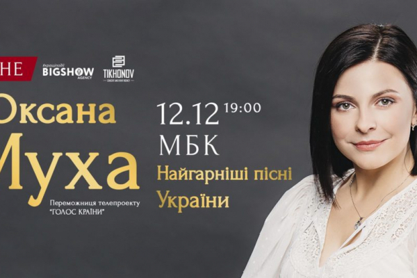 Оксана Муха виступить у Рівному з програмою «Найгарніші пісні України»