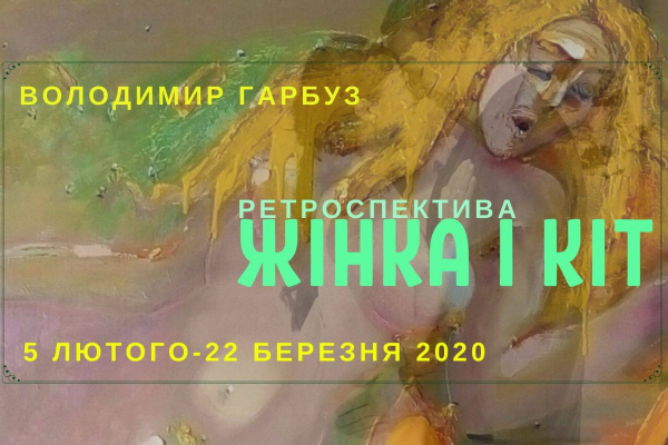 У Рівному відбудеться ретроспективна виставка Володимира Гарбуза «Жінка і кіт»