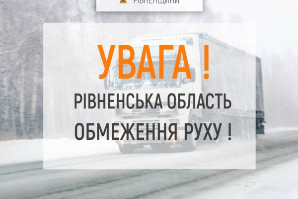 На Рівненщині ввели обмеженння руху великовагових транспортних засобів