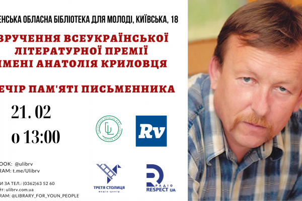У Рівному відбудеться вручення Всеукраїнської літературної премії ім. Анатолія Криловця